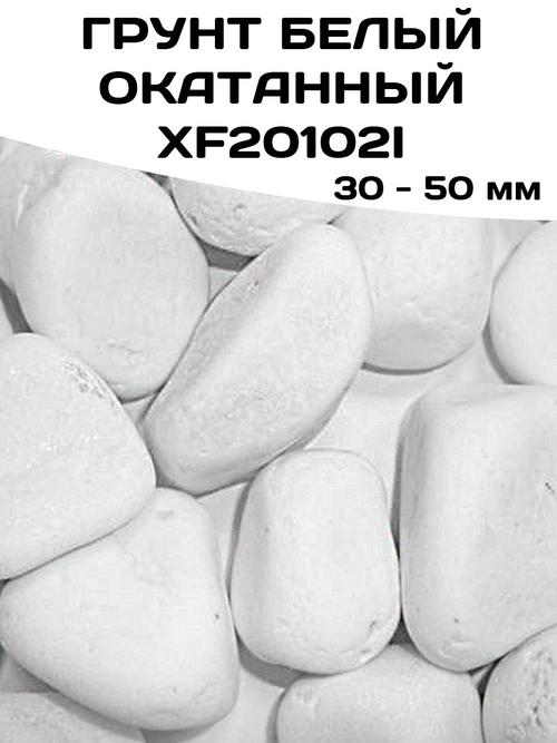 Грунт белый окатанный XF20102I. 30-50 мм.