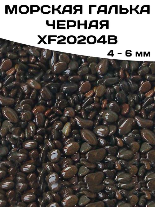 Морская галька черная XF20204B. 4-6 мм.