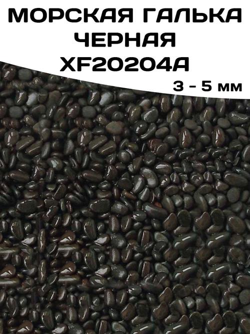 Морская галька черная XF20204A. 3-5 мм.
