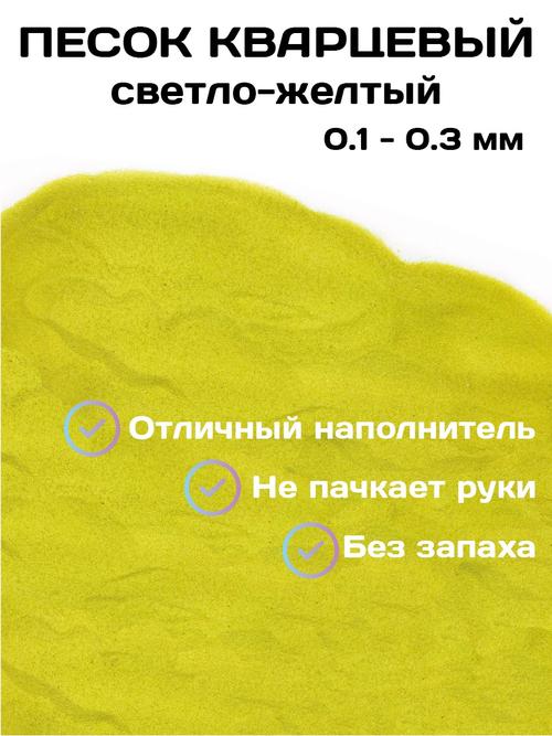 Светло-желтый песок кварцевый 0.1-0.3 мм.