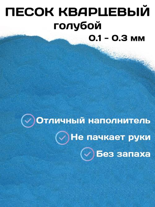 Голубой песок кварцевый 0.1-0.3 мм. 